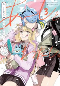 あーしとわたし。ギャル×百合アンソロジー (3)