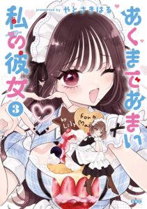 あくまであまい私の彼女 (3)