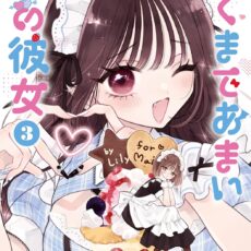 あくまであまい私の彼女 (3)