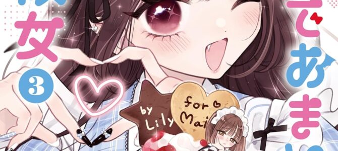 あくまであまい私の彼女 (3)