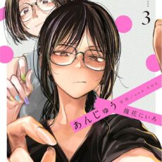 あんじゅう (3)