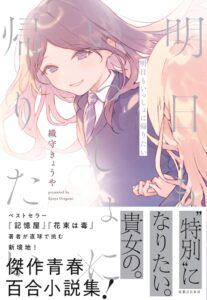 明日もいっしょに帰りたい【小説】
