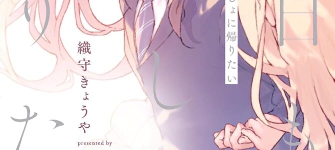 明日もいっしょに帰りたい【小説】
