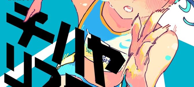 チハヤリスタート！(2)
