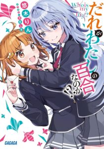 だれがわたしの百合なのか!?【小説】