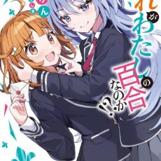 だれがわたしの百合なのか!?【小説】