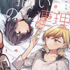 不揃いの連理 (10)