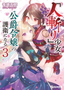 『人斬り』少女、公爵令嬢の護衛になる (3)【小説】