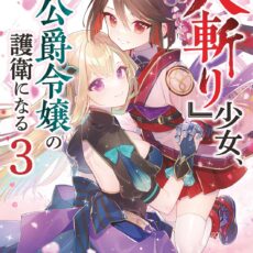 『人斬り』少女、公爵令嬢の護衛になる (3)【小説】