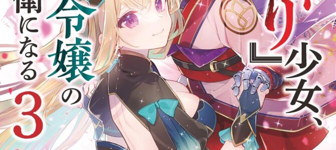 『人斬り』少女、公爵令嬢の護衛になる (3)【小説】