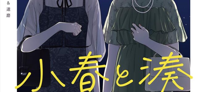 小春と湊 わたしのパートナーは女の子 (3)