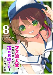 クズ浪人生、人生が辛いので夜のお姉さんを呼んでみた (8)