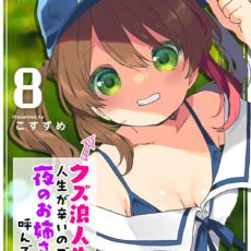クズ浪人生、人生が辛いので夜のお姉さんを呼んでみた (8)
