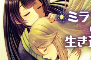 歪んだ愛を描いた読み切り百合漫画「ミラちゃんが生き返った」がWEBで公開