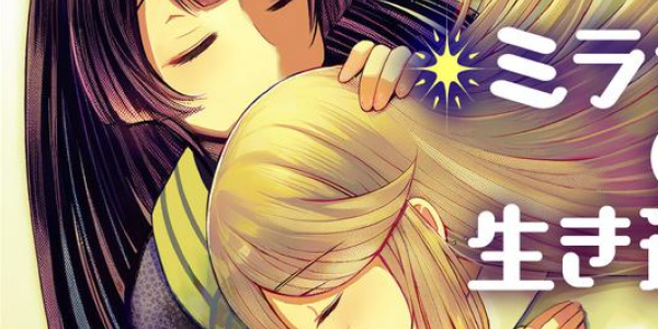 歪んだ愛を描いた読み切り百合漫画「ミラちゃんが生き返った」がWEBで公開