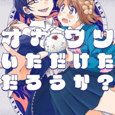 オカワリいただけただろうか？(1)