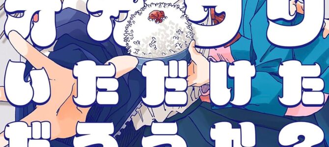 オカワリいただけただろうか？(1)