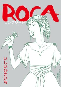 ROCA コンプリート