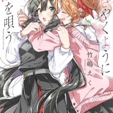 ささやくように恋を唄う (11)