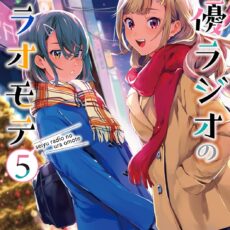声優ラジオのウラオモテ (5)【漫画版】