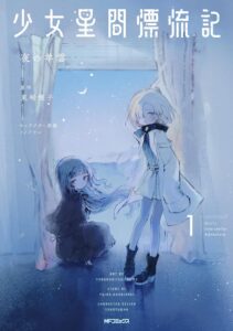 少女星間漂流記 (1)