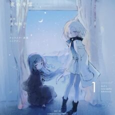 少女星間漂流記 (1) 少女星間漂流記 (1)