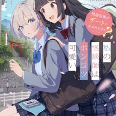 私の怪談師はポンコツ可愛い (1)【小説】 私の怪談師はポンコツ可愛い (1)【小説】