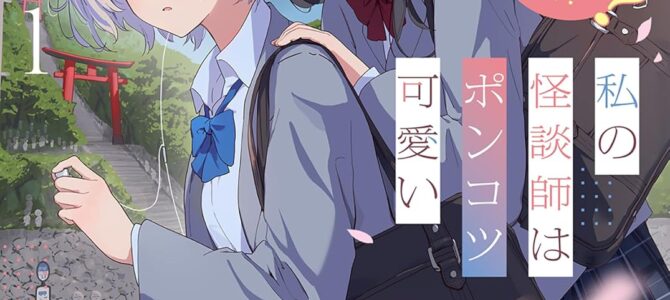 私の怪談師はポンコツ可愛い (1)【小説】