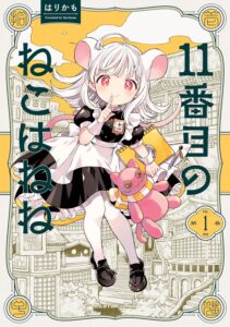 11番目のねこはねね (1)