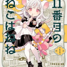 11番目のねこはねね (1)