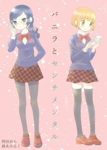 バニラとセンチメンタル 森永みるく＆袴田めら百合合同誌