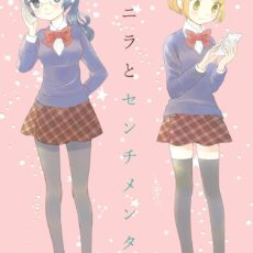 バニラとセンチメンタル 森永みるく＆袴田めら百合合同誌