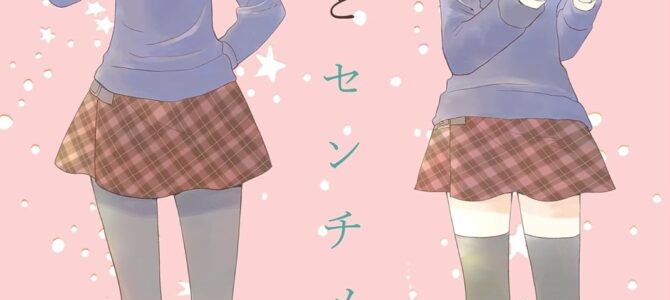 バニラとセンチメンタル 森永みるく＆袴田めら百合合同誌