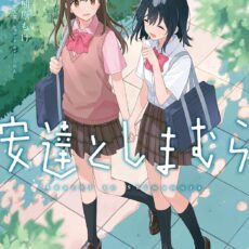 安達としまむら (7)【漫画版】