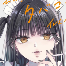 【セール情報：24本追加】「憧れのメイドさんはタバコが似合う」第1巻など百合漫画がセールに