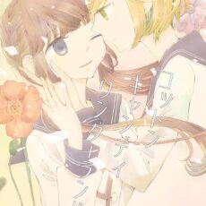 コットンキャンディワンダーランド 森永みるく＆袴田めら百合合同誌