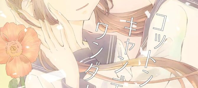 コットンキャンディワンダーランド 森永みるく＆袴田めら百合合同誌