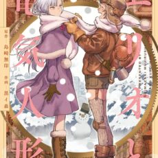 エリオと電気人形 (4)