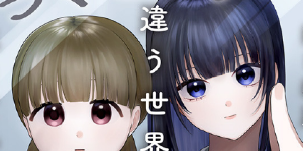 幼馴染二人の関係性を描いた読み切り百合漫画「ふたり異世界人」WEBで公開