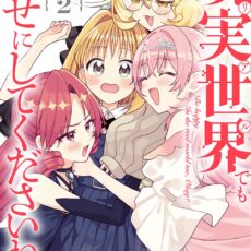 現実世界でも幸せにしてくださいね？(2)
