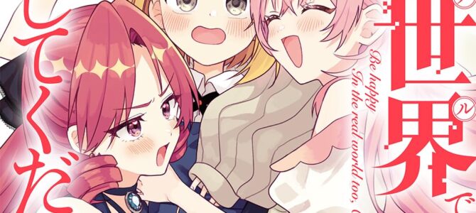 現実世界でも幸せにしてくださいね？(2)