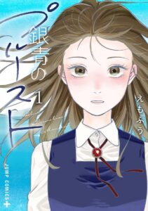 銀青のプルースト (1)