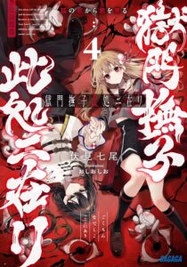 獄門撫子此処ニ在リ: 狐の窓から君を見る (4)【小説】