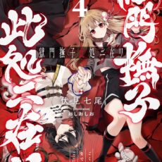 獄門撫子此処ニ在リ: 狐の窓から君を見る (4)【小説】