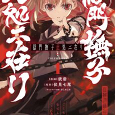 獄門撫子此処ニ在リ (1)【漫画版】