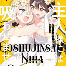 ご主人様には吸わせません！(4)
