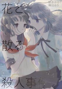 花と散る殺人事件 森永みるく＆袴田めら百合合同誌