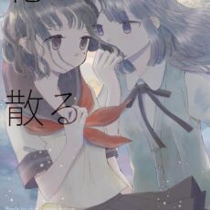 花と散る殺人事件 森永みるく＆袴田めら百合合同誌