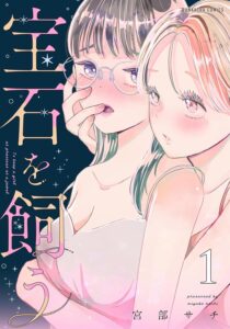 宝石を飼う (1)