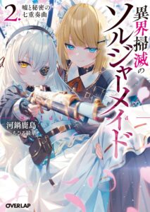 異界掃滅のソルジャーメイド 2.嘘と秘密の七重奏曲【小説】